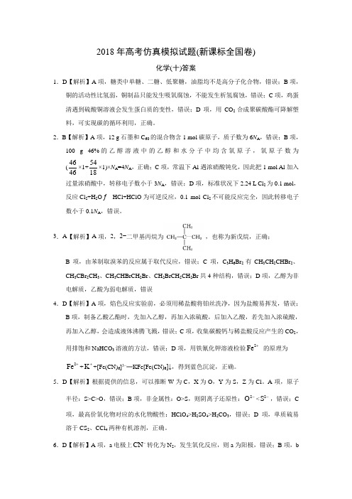 (完整word)2018年高考仿真模拟化学试题新课标全国卷(十)答案
