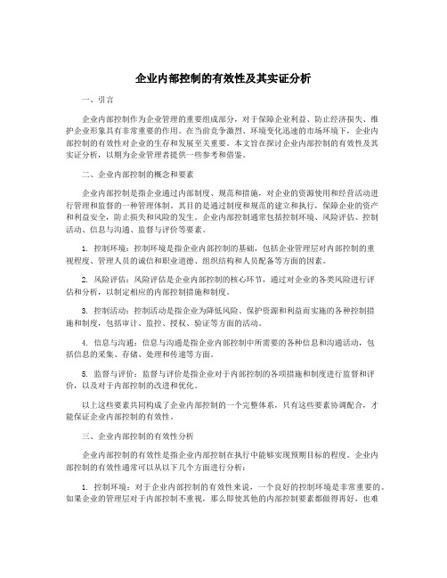 企业内部控制的有效性及其实证分析