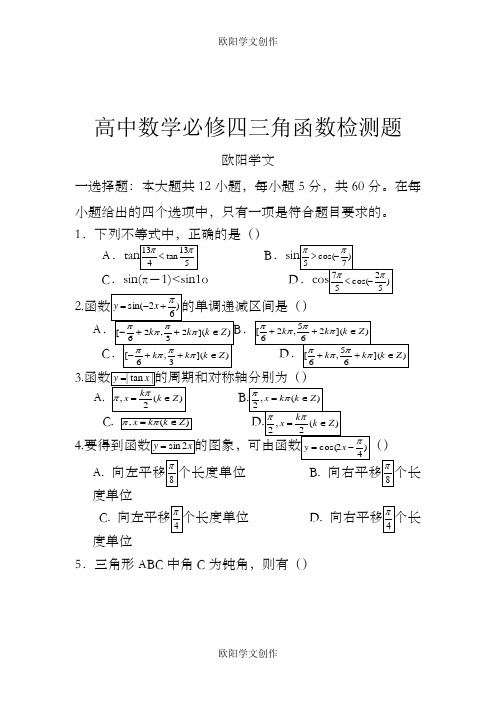 高中数学三角函数练习题之欧阳学文创作