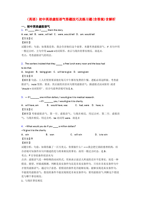 (英语)初中英语虚拟语气答题技巧及练习题(含答案)含解析