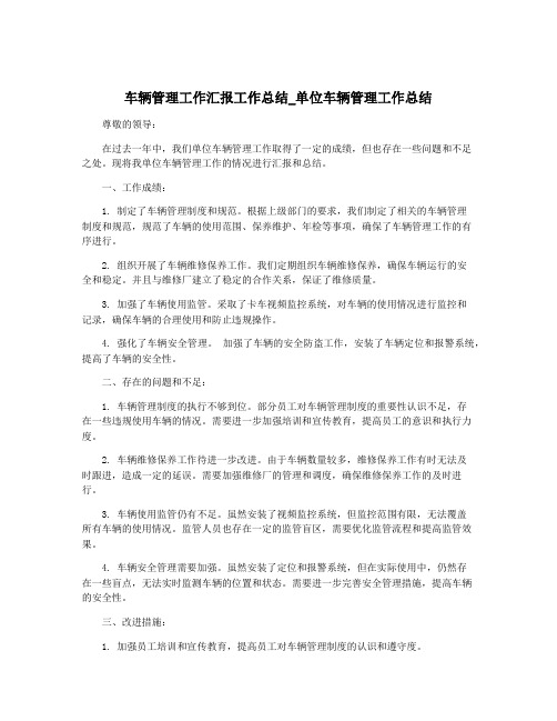 车辆管理工作汇报工作总结_单位车辆管理工作总结