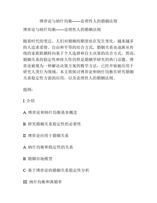 博弈论与纳什均衡——论理性人的婚姻法则