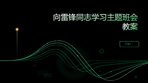 向雷锋同志学习主题班会教案