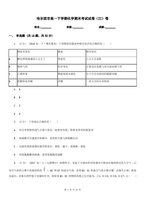 哈尔滨市高一下学期化学期末考试试卷(II)卷(测试)