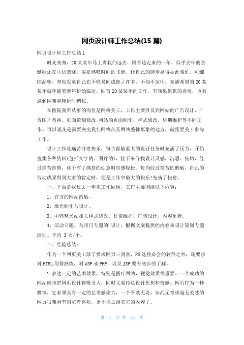 网页设计师工作总结(15篇)