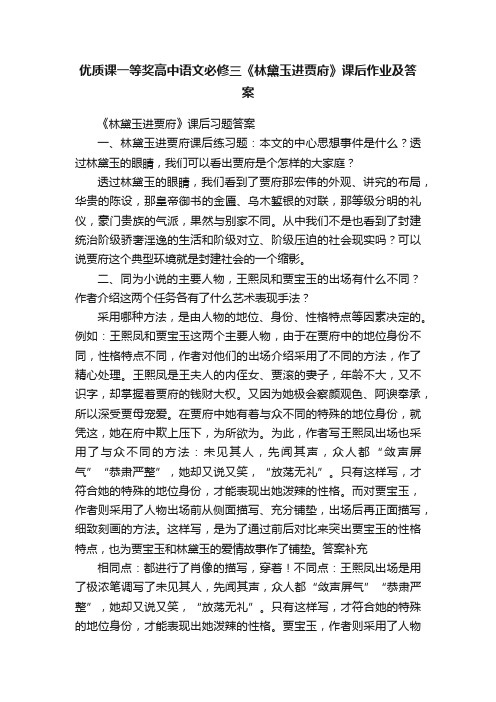 优质课一等奖高中语文必修三《林黛玉进贾府》课后作业及答案