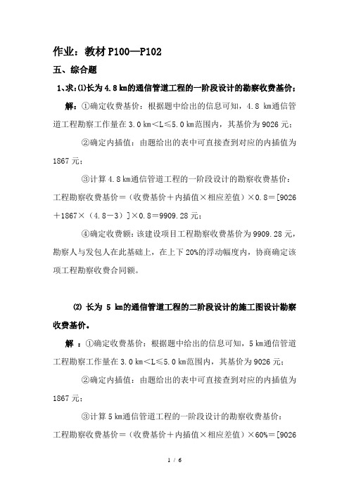 李立高-通信工程概预算参考答案系列(P100—P102页)第四部分