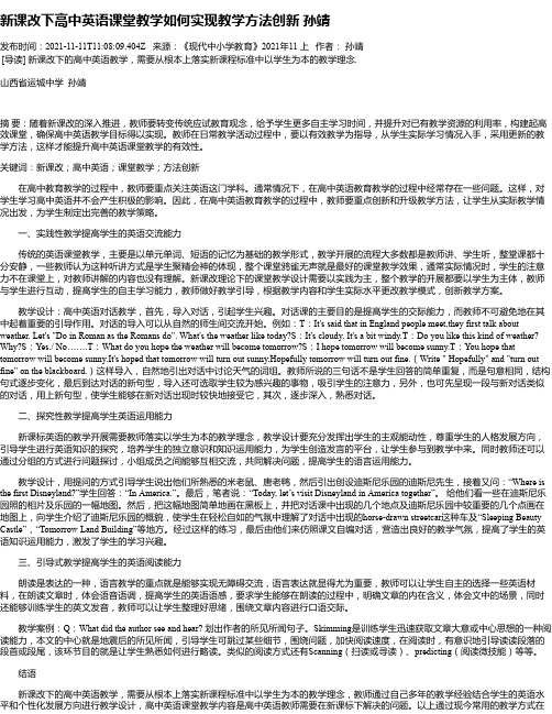 新课改下高中英语课堂教学如何实现教学方法创新孙靖