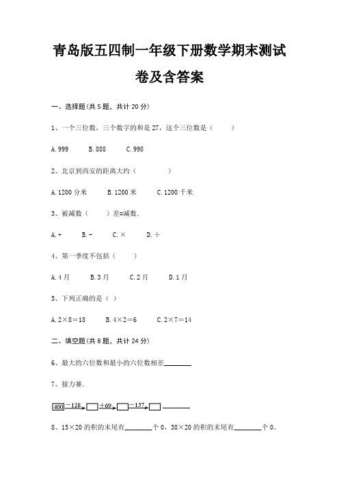 青岛版五四制一年级下册数学期末试卷带答案