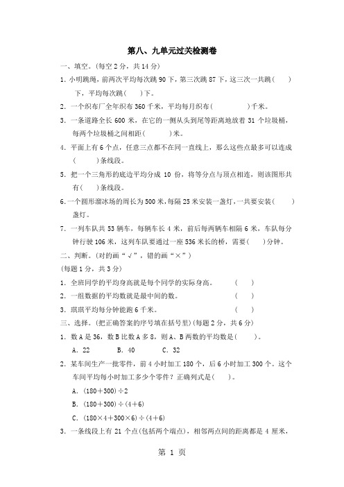 四年级上册数学单元测试第八、九单元过关检测卷_冀教版()(含答案)