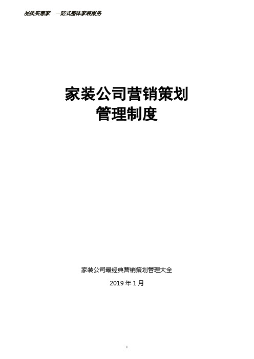 家装公司营销策划市场开发渠道挖掘策划管理制度