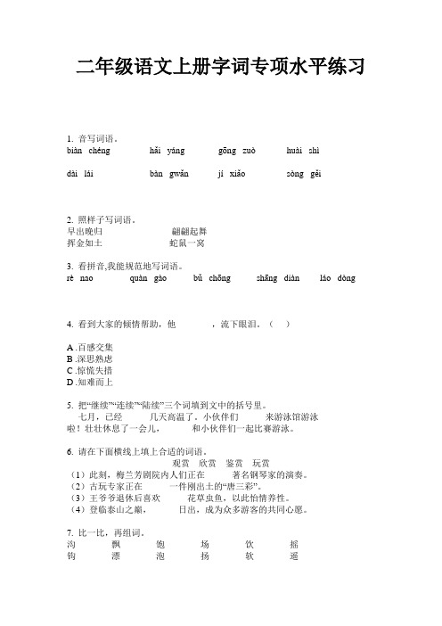 二年级语文上册字词专项水平练习