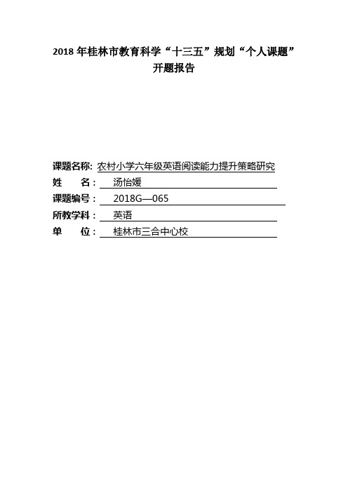 农村小学六年级英语阅读能力策略提升课题开题报告