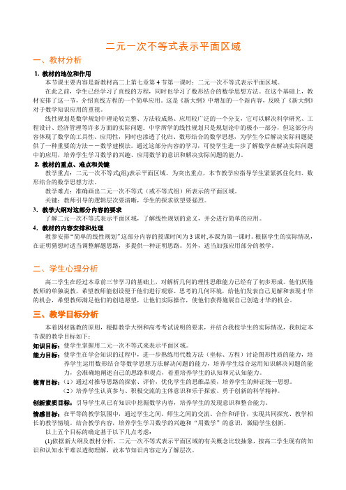 说课稿：二元一次不等式表示平面区域