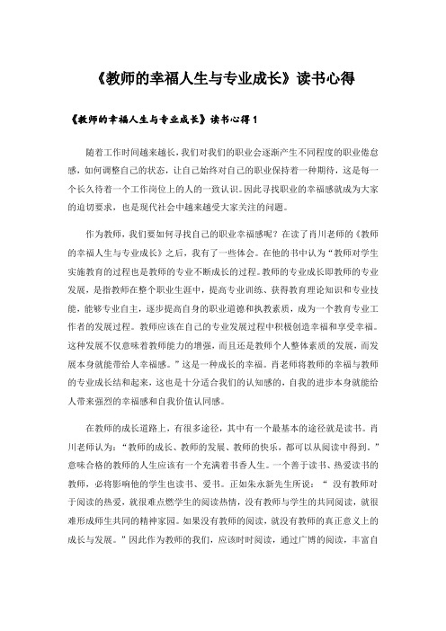 实用文_《教师的幸福人生与专业成长》读书心得