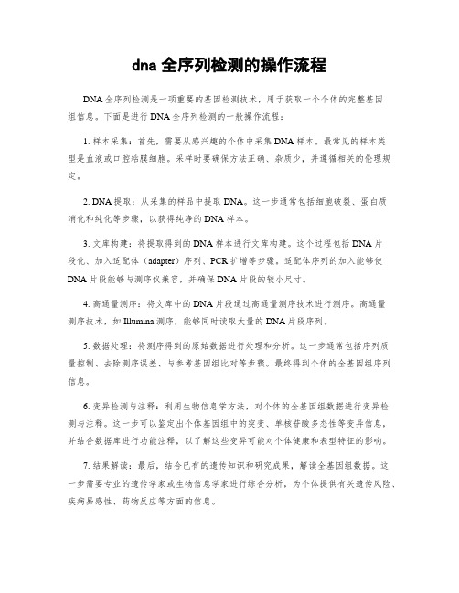 dna全序列检测的操作流程