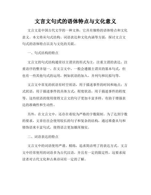 文言文句式的语体特点与文化意义