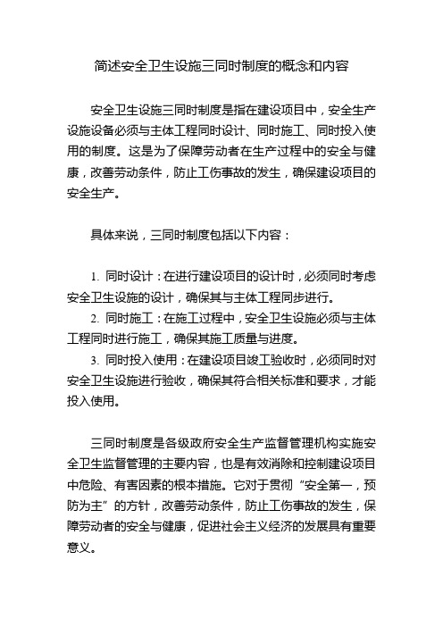 简述安全卫生设施三同时制度的概念和内容