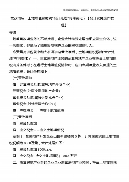 营改增后-土地增值税缴纳“会计处理”有何变化？【会计实务操作教程】