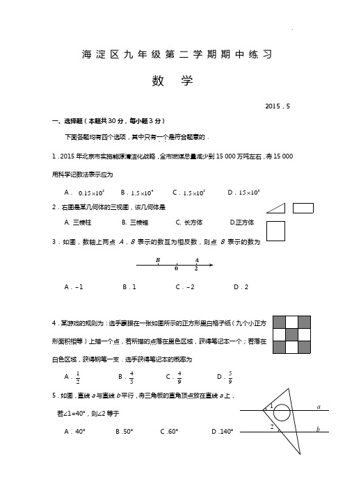 2015年度海淀东城两区中考一模试题及答案解析整编本