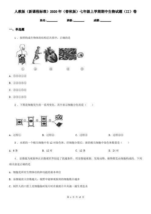 人教版(新课程标准)2020年(春秋版)七年级上学期期中生物试题(II)(练习)