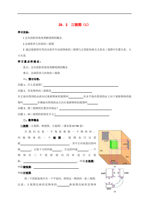  九年级数学下册 29《投影与视图》29.2 三视图(1)导学案(无答案)(新版)新人教版