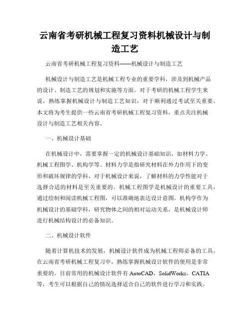 云南省考研机械工程复习资料机械设计与制造工艺