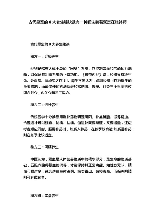 古代皇室的8大养生秘诀及有一种睡法躺着就是在吃补药