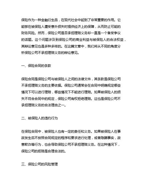 保险公司不承担理赔义务的辩论意见