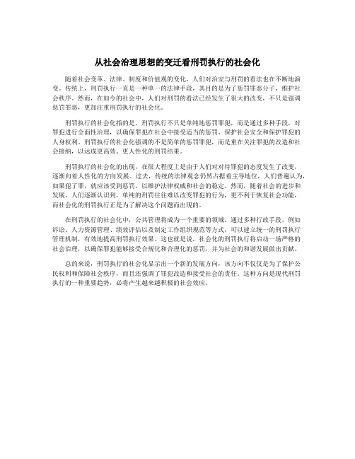 从社会治理思想的变迁看刑罚执行的社会化