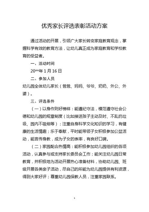 优秀家长评选表彰活动方案