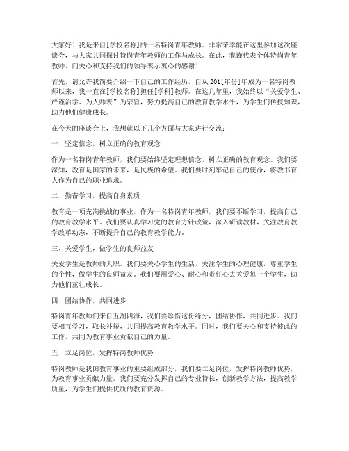 特岗青年教师座谈会发言稿