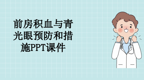 前房积血与青光眼预防和措施PPT课件