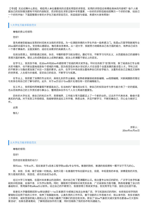 大学生万能求职信范文（10篇）