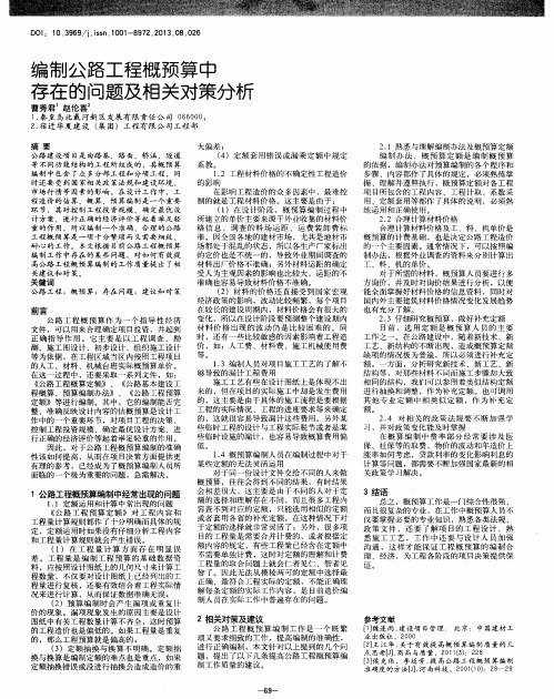 编制公路工程概预算中存在的问题及相关对策分析