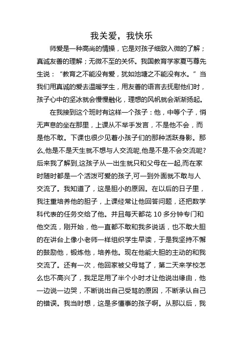 小学教师教育随笔《我关爱 我快乐》