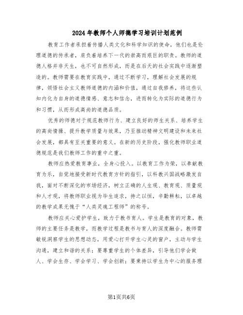 2024年教师个人师德学习培训计划范例（三篇）