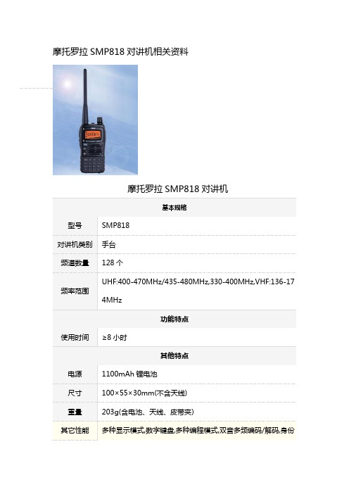 摩托罗拉SMP818对讲机相关资料摩托罗拉SMP818对讲机基本规格