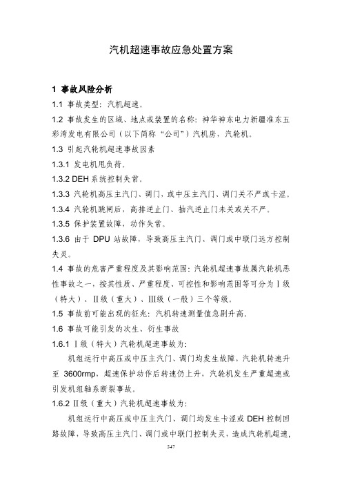 汽机超速事故应急处置方案(公司生产安全事故应急处置方案)