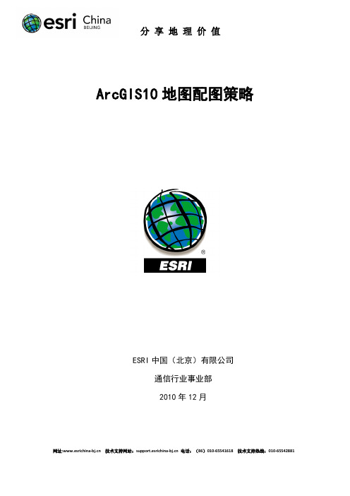 ArcGIS10地图配图策略