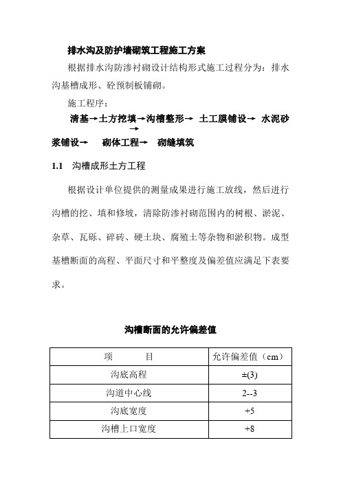 排水沟及防护墙砌筑工程施工方案