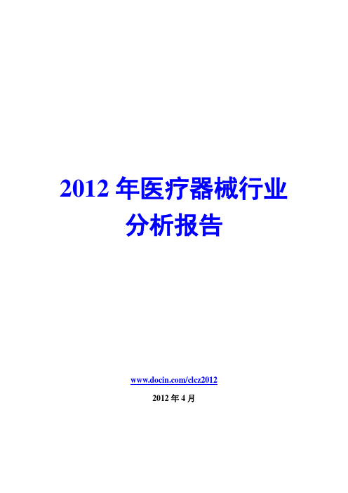 2012年医疗器械行业分析报告