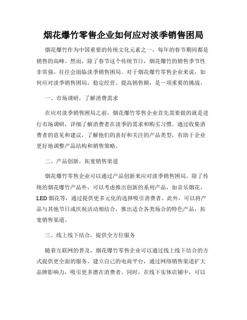 烟花爆竹零售企业如何应对淡季销售困局