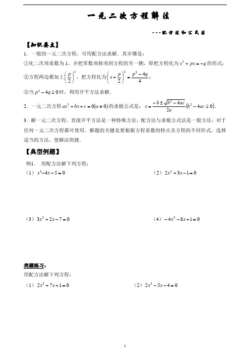 方程--配方法、公式法