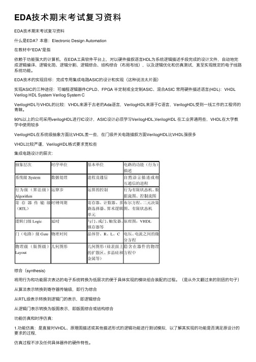 EDA技术期末考试复习资料