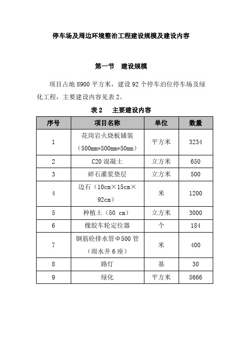 停车场及周边环境整治工程建设规模及建设内容