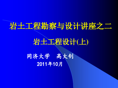 [工学]高大钊讲座--岩土工程疑难笔记整理二上资料