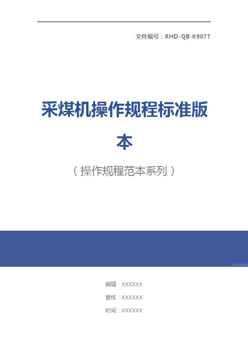 采煤机操作规程标准版本