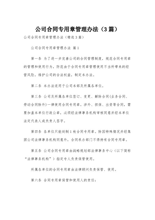 公司合同专用章管理办法(3篇)