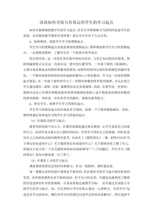 浅谈如何寻找与有效运用学生的学习起点